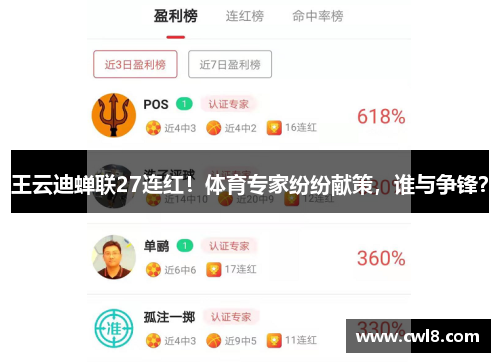 王云迪蝉联27连红！体育专家纷纷献策，谁与争锋？