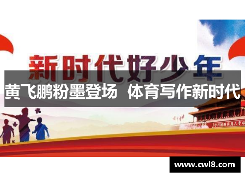 黄飞鹏粉墨登场  体育写作新时代