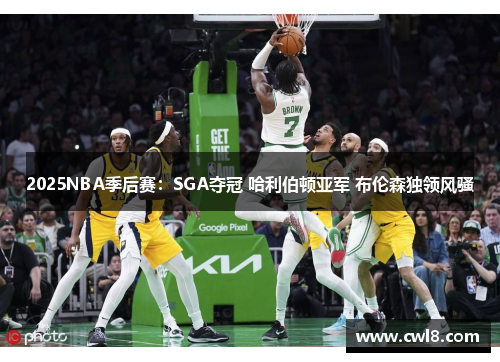 2025NBA季后赛：SGA夺冠 哈利伯顿亚军 布伦森独领风骚