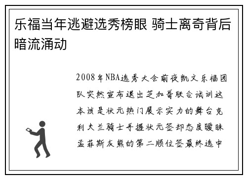 乐福当年逃避选秀榜眼 骑士离奇背后暗流涌动