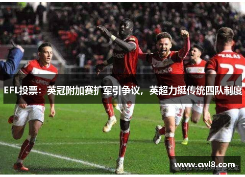 EFL投票：英冠附加赛扩军引争议，英超力挺传统四队制度