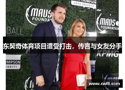 东契奇体育项目遭受打击，传言与女友分手