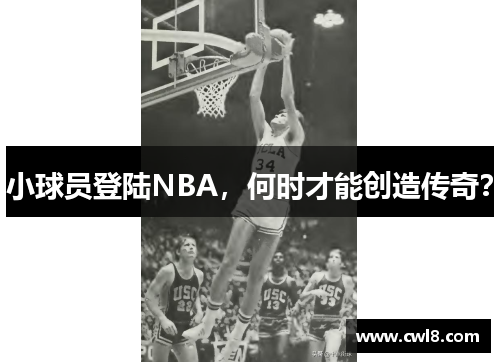 小球员登陆NBA，何时才能创造传奇？