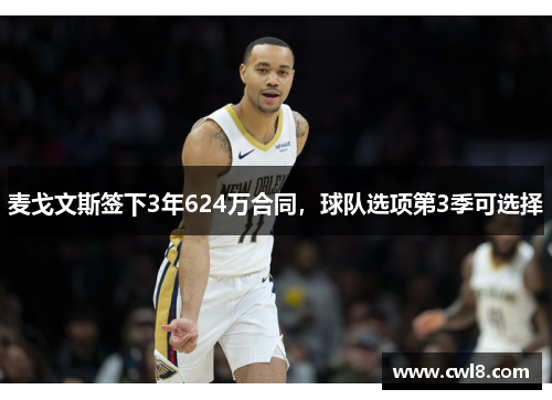 麦戈文斯签下3年624万合同，球队选项第3季可选择