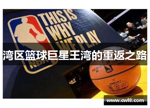 湾区篮球巨星王湾的重返之路