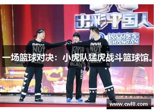一场篮球对决：小虎队猛虎战斗篮球馆。